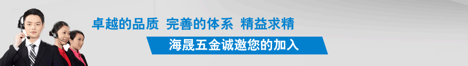 海晟五金诚邀您的加入!!!